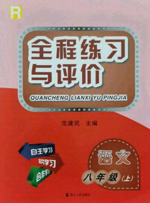 浙江人民出版社2021全程练习与评价八年级上册语文人教版答案