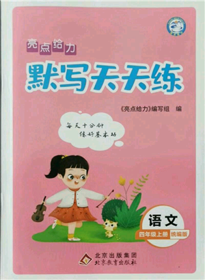 北京教育出版社2021亮点给力默写天天练四年级上册语文部编版参考答案