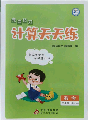 北京教育出版社2021亮点给力计算天天练三年级上册数学江苏版参考答案