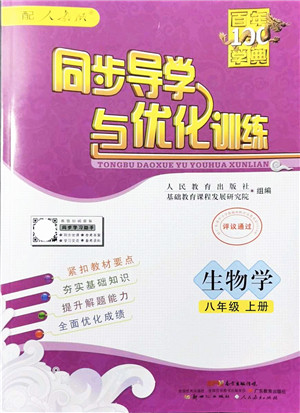 新世纪出版社2021同步导学与优化训练八年级生物上册人教版答案