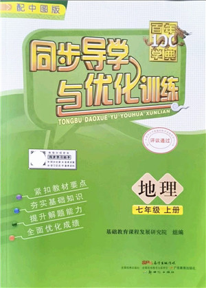 新世纪出版社2021同步导学与优化训练七年级地理上册中图版答案