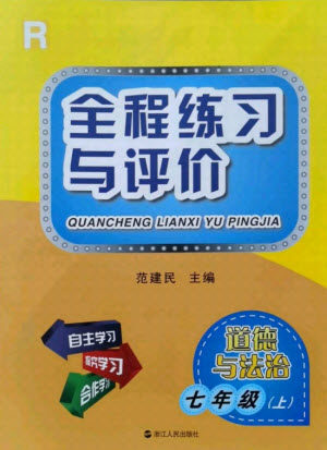 浙江人民出版社2021全程练习与评价七年级上册道德与法治人教版答案