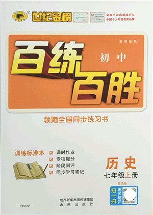 未来出版社2021世纪金榜百练百胜七年级历史上册部编版答案