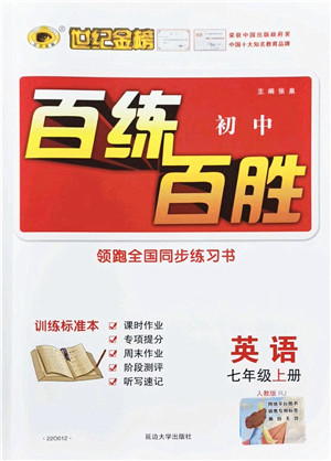 延边大学出版社2021世纪金榜百练百胜七年级英语上册人教版答案 延边大学出版社2021世纪金榜百练百胜七年级英语上册人教版答案