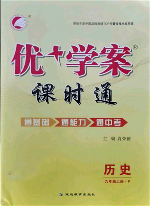 延边教育出版社2021优+学案课时通九年级上册历史人教版P版参考答案