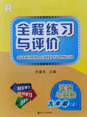 浙江人民出版社2021全程练习与评价九年级上册道德与法治人教版答案