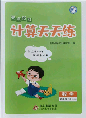 北京教育出版社2021亮点给力计算天天练四年级上册数学江苏版参考答案 北京教育出版社2021亮点给力计算天天练四年级上册数学江苏版参考答案