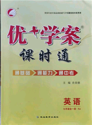 延边教育出版社2021优+学案课时通九年级英语人教版P版参考答案