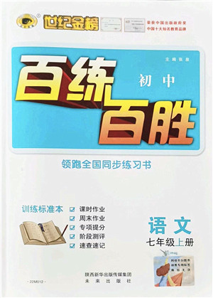 未来出版社2021世纪金榜百练百胜七年级语文上册部编版答案