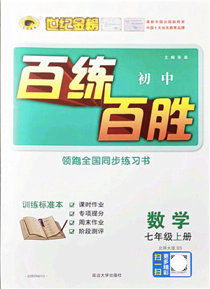 延边大学出版社2021世纪金榜百练百胜七年级数学上册北师大版答案