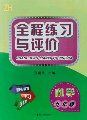 浙江人民出版社2021全程练习与评价九年级全一册科学浙教版答案 浙江人民出版社2021全程练习与评价九年级全一册科学浙教版答案