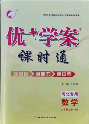 延边教育出版社2021优+学案课时通九年级上册数学人教版河北专版参考答案 延边教育出版社2021优+学案课时通九年级上册数学人教版河北专版参考答案