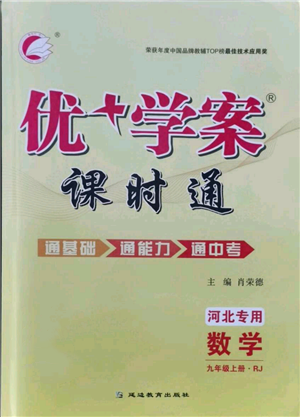 延边教育出版社2021优+学案课时通九年级上册数学人教版河北专版参考答案