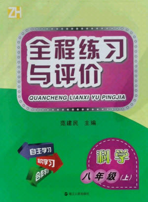 浙江人民出版社2021全程练习与评价八年级上册科学浙教版答案 浙江人民出版社2021全程练习与评价八年级上册科学浙教版答案