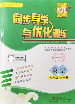 新世纪出版社2021同步导学与优化训练九年级英语全一册人教版答案