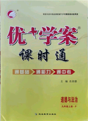 延边教育出版社2021优+学案课时通九年级上册道德与法治人教版P版参考答案