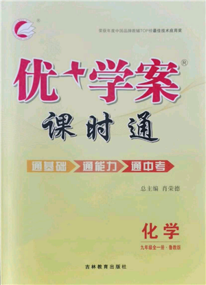 吉林教育出版社2021优+学案课时通九年级化学鲁教版参考答案 吉林教育出版社2021优+学案课时通九年级化学鲁教版参考答案