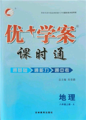 吉林教育出版社2021优+学案课时通八年级上册地理商务星球版X版参考答案