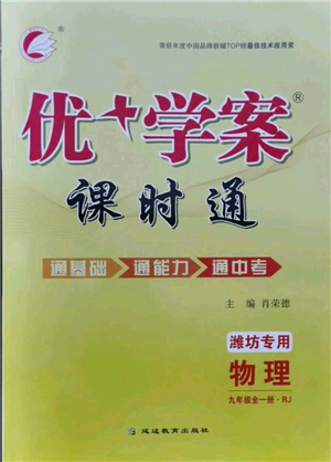 延边教育出版社2021优+学案课时通九年级物理人教版潍坊专版参考答案