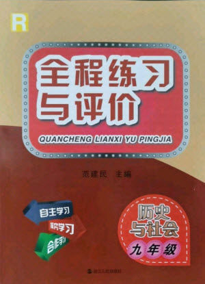 浙江人民出版社2021全程练习与评价九年级全一册历史与社会人教版答案