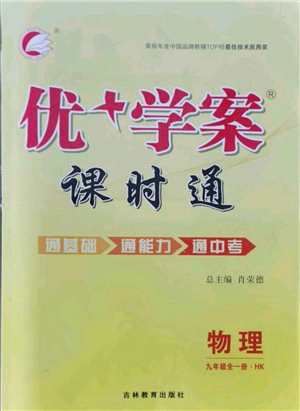 吉林教育出版社2021优+学案课时通九年级物理沪科版参考答案 吉林教育出版社2021优+学案课时通九年级物理沪科版参考答案