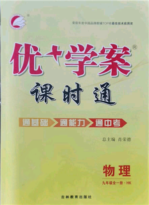 吉林教育出版社2021优+学案课时通九年级物理沪科版参考答案