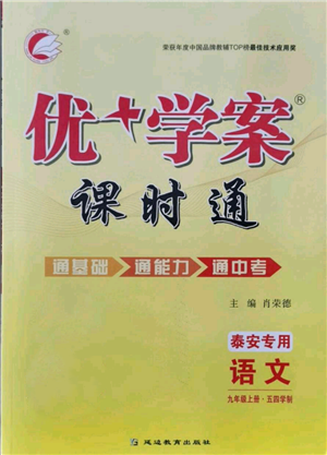 延边教育出版社2021优+学案课时通九年级上册语文人教版五四学制泰安专用参考答案
