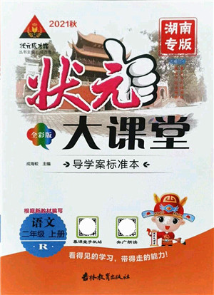 吉林教育出版社2021状元大课堂导学案标准本二年级语文上册人教版湖南专版答案 吉林教育出版社2021状元大课堂导学案标准本二年级语文上册人教版湖南专版答案