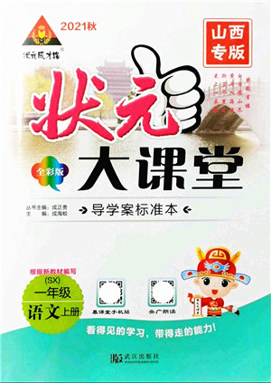 武汉出版社2021状元大课堂导学案标准本一年级语文上册人教版山西专版答案 武汉出版社2021状元大课堂导学案标准本一年级语文上册人教版山西专版答案