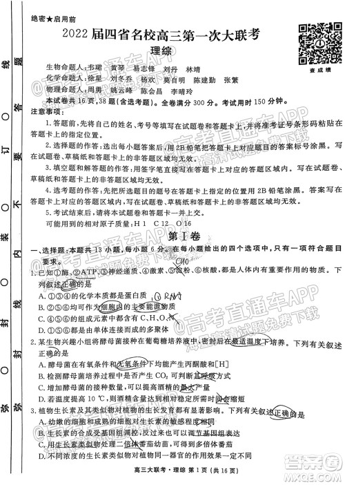 2022届四省名校高三第一次大联考理综试题及答案 2022届四省名校高三第一次大联考理综试题及答案