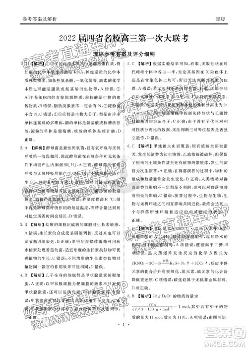2022届四省名校高三第一次大联考理综试题及答案 2022届四省名校高三第一次大联考理综试题及答案