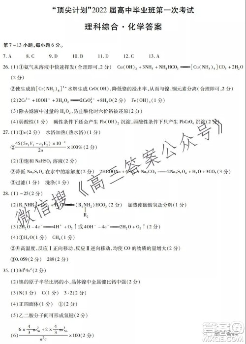 顶尖计划2022届高中毕业班第一次考试理科综合试题及答案