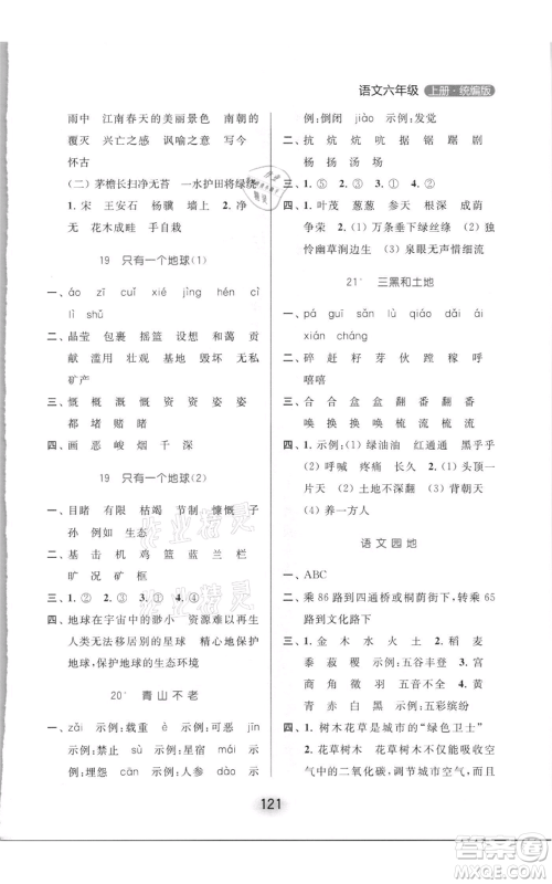 北京教育出版社2021亮点给力默写天天练六年级上册语文部编版参考答案 北京教育出版社2021亮点给力默写天天练六年级上册语文部编版参考答案