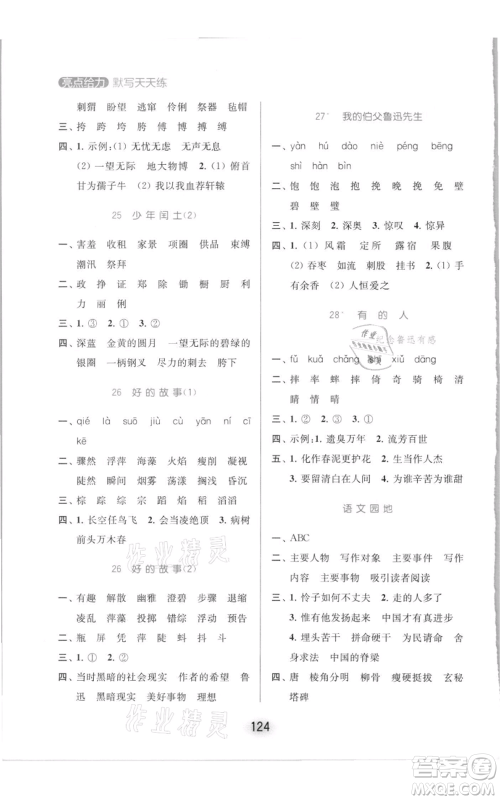 北京教育出版社2021亮点给力默写天天练六年级上册语文部编版参考答案 北京教育出版社2021亮点给力默写天天练六年级上册语文部编版参考答案