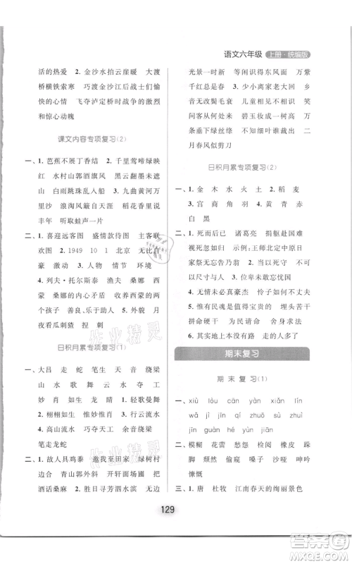北京教育出版社2021亮点给力默写天天练六年级上册语文部编版参考答案 北京教育出版社2021亮点给力默写天天练六年级上册语文部编版参考答案