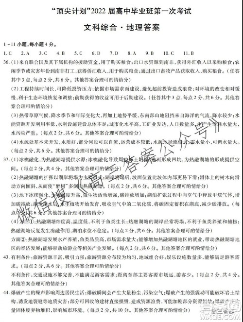 顶尖计划2022届高中毕业班第一次考试文科综合试题及答案 顶尖计划2022届高中毕业班第一次考试文科综合试题及答案