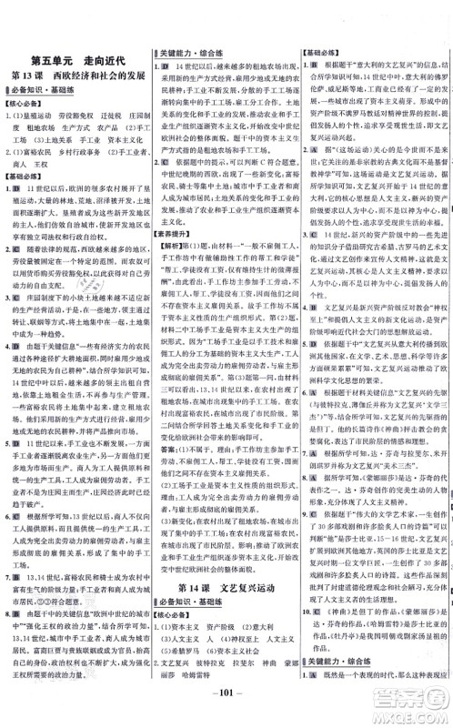 未来出版社2021世纪金榜百练百胜九年级历史上册部编版答案