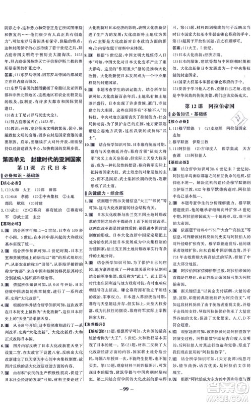 未来出版社2021世纪金榜百练百胜九年级历史上册部编版答案