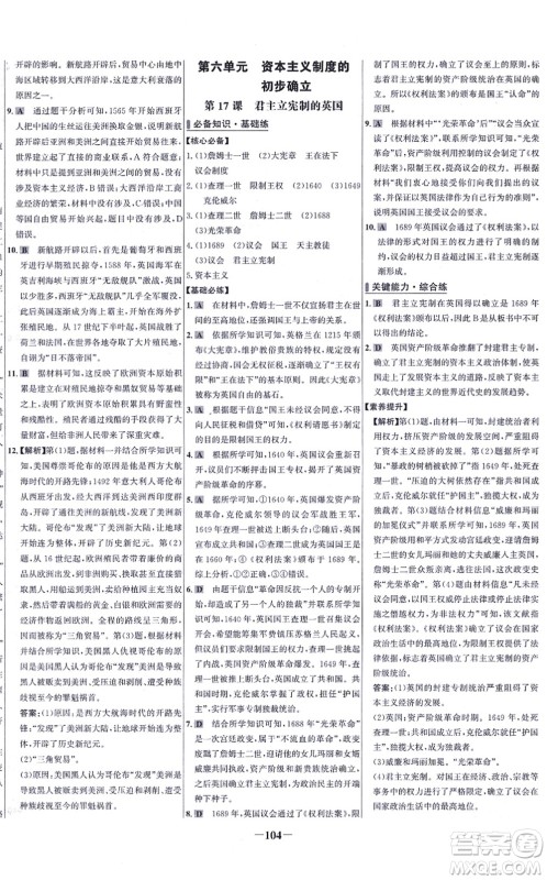 未来出版社2021世纪金榜百练百胜九年级历史上册部编版答案