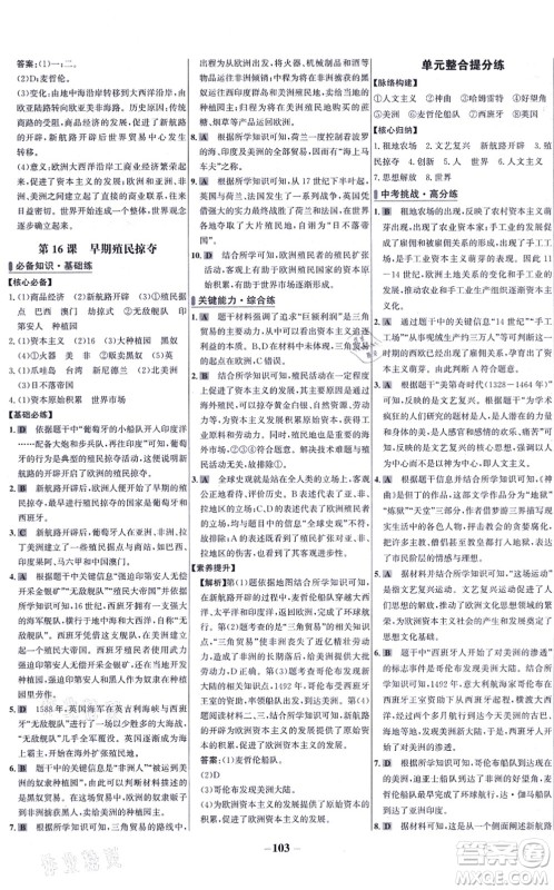 未来出版社2021世纪金榜百练百胜九年级历史上册部编版答案