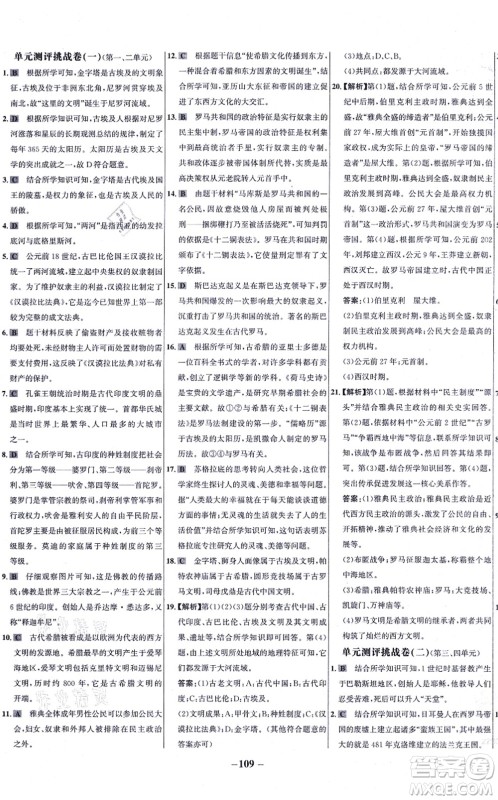 未来出版社2021世纪金榜百练百胜九年级历史上册部编版答案