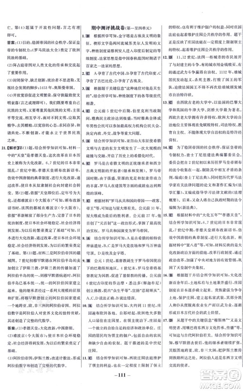 未来出版社2021世纪金榜百练百胜九年级历史上册部编版答案