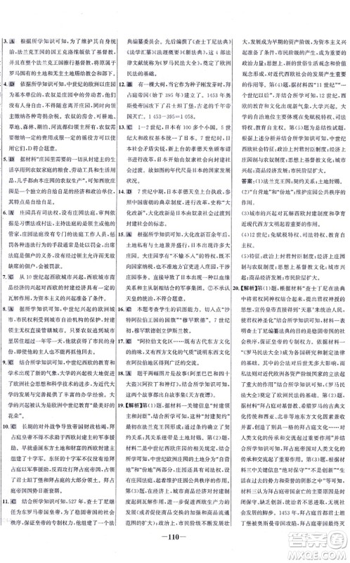 未来出版社2021世纪金榜百练百胜九年级历史上册部编版答案