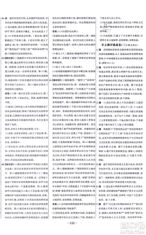 未来出版社2021世纪金榜百练百胜九年级历史上册部编版答案