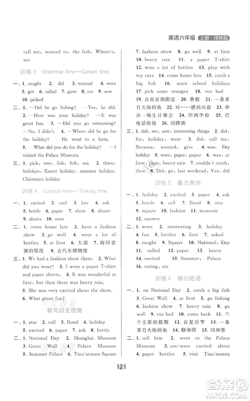 北京教育出版社2021亮点给力默写天天练六年级上册英语译林版参考答案