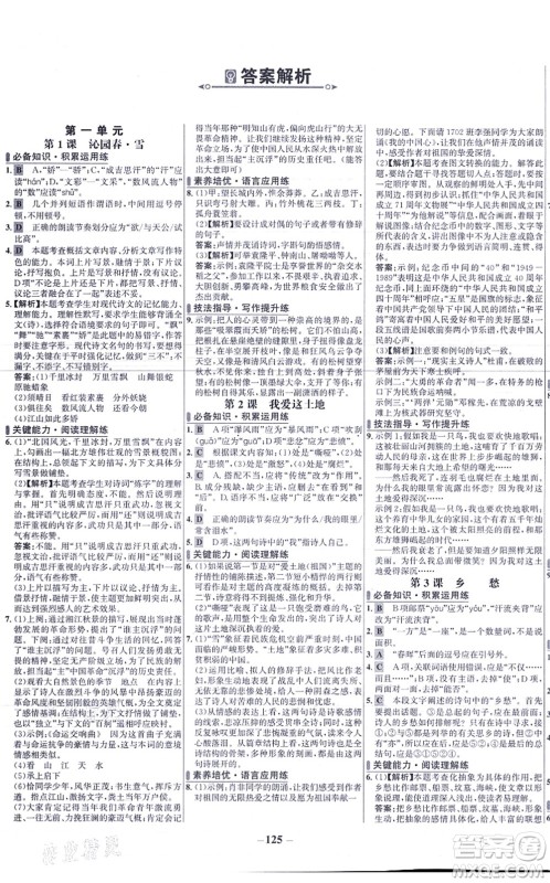 未来出版社2021世纪金榜百练百胜九年级语文上册部编版答案