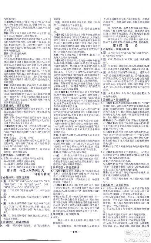 未来出版社2021世纪金榜百练百胜九年级语文上册部编版答案