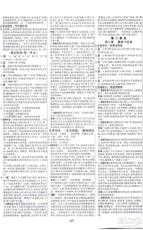 未来出版社2021世纪金榜百练百胜九年级语文上册部编版答案