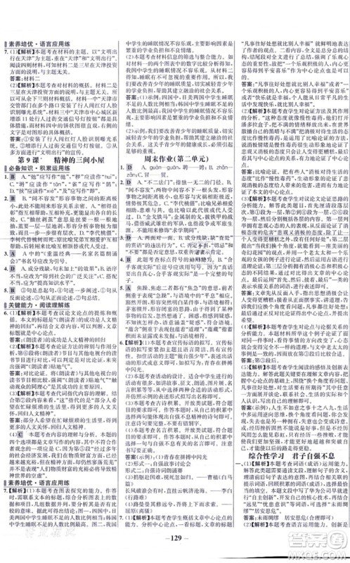 未来出版社2021世纪金榜百练百胜九年级语文上册部编版答案