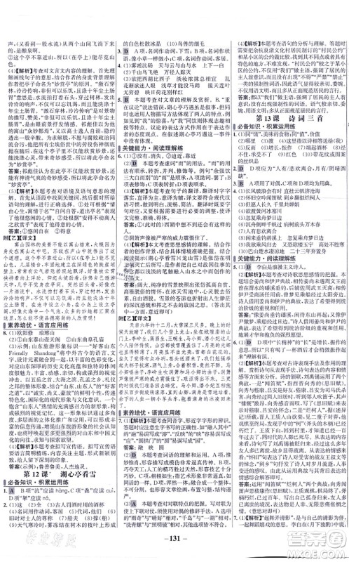 未来出版社2021世纪金榜百练百胜九年级语文上册部编版答案